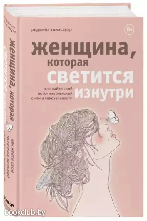 Женщина, которая светится изнутри. Как найти свой источник женской силы и сексуальности (тв)