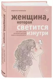 Женщина, которая светится изнутри. Как найти свой источник женской силы и сексуальности (тв)