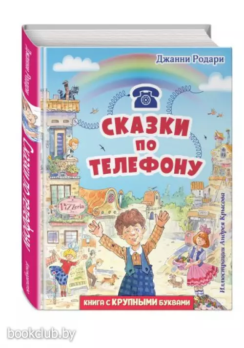Сказки по телефону (ил. А. Крысова) (Любимые книги с крупными буквами)