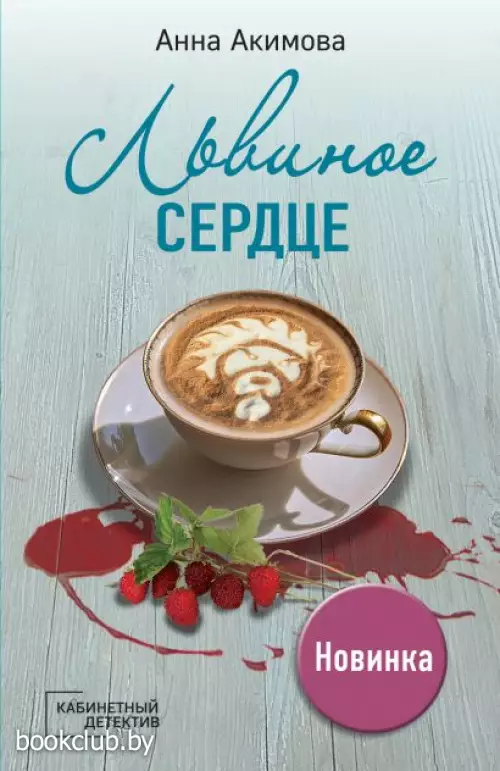 Львиное сердце (Эксмо)