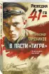 В пасти «тигра»