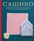 Сашико. Классическая японская вышивка в схемах, проектах и мастер-классах (мягкая обложка)