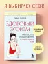 Здоровый эгоизм. Как перестать угождать другим и начать ценить себя