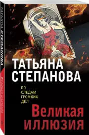 Великая иллюзия (м), Татьяна Степанова