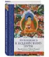 Приближаясь к буддийскому пути