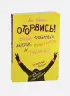 Блокнот «Оторвись! Среди любимых актеров, музыкантов и писателей», 80 листов