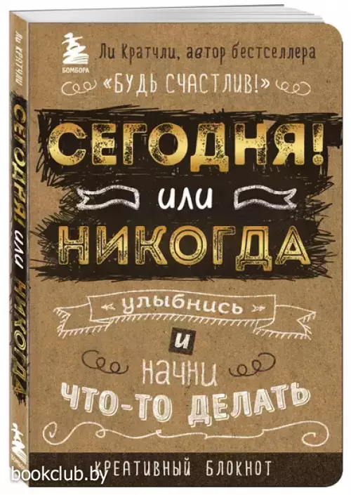 Сегодня или никогда! Блокнот, который раскроет ваш потенциал на все 100%