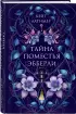 Тайна поместья Эбберли