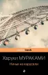 Ничья на карусели (Pocket book) Ничья на карусели (Pocket book)