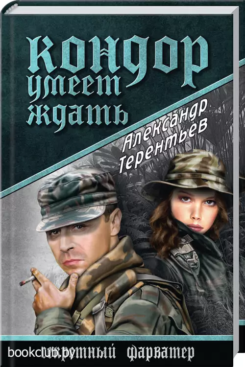 Кондор умеет ждать Кондор умеет ждать