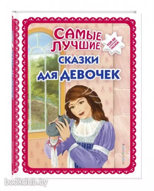 Самые лучшие сказки для девочек (с крупными буквами, ил. Ек. и Ел. Здорновых) (Сказочная коллекция)