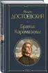 Братья Карамазовы
