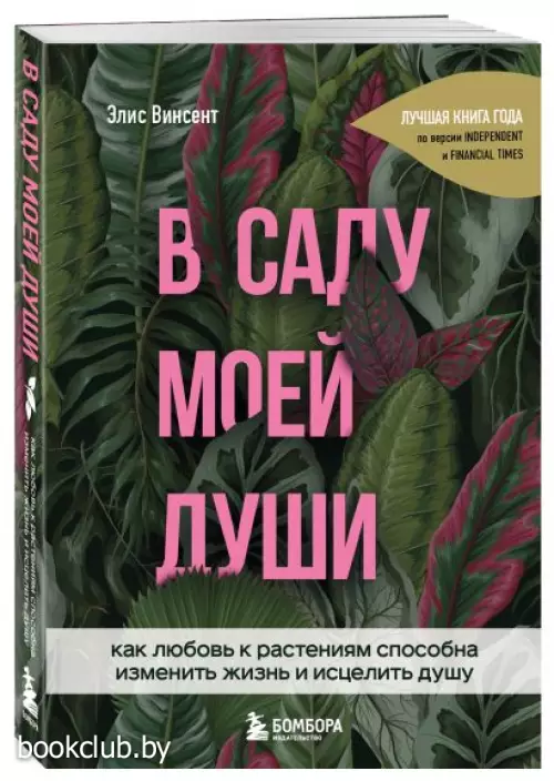 В саду моей души. Как любовь к растениям способна изменить жизнь и исцелить душу