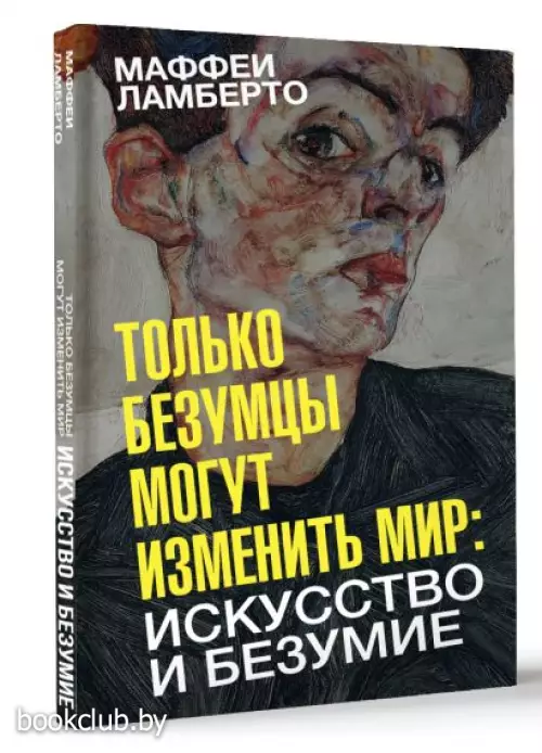 Только безумцы могут изменить мир: искусство и безумие