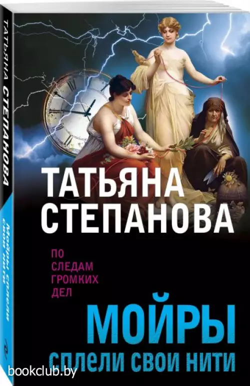 Мойры сплели свои нити (м)