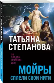 Мойры сплели свои нити (м), Татьяна Степанова