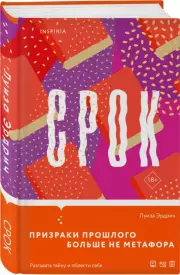 Срок, Луиза Эрдрич