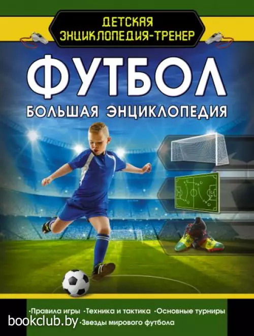 Футбол. Большая энциклопедия