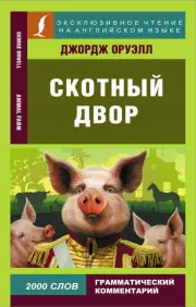 Скотный двор (м)
