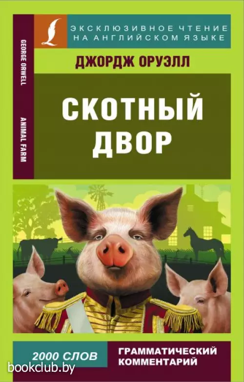 Скотный двор (м)