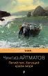 Пегий пес, бегущий краем моря Пегий пес, бегущий краем моря