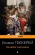 Ярмарка тщеславия (Pocket book)