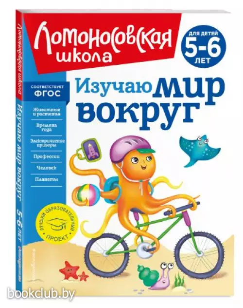 Изучаю мир вокруг: для детей 5-6 лет (новое оформление)