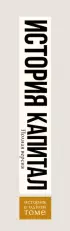 Капитал в одном томе. Полная версия (2024)