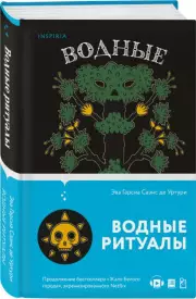 Водные ритуалы (Белый город #2), Эва Гарсиа Саэнс де Уртури