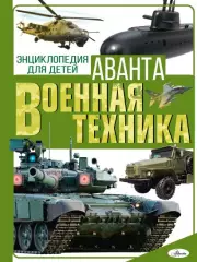Военная техника (256с.)