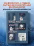 Когда мир кажется страшным местом. Как разговаривать с детьми о том, что нас пугает