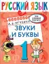 Русский язык. Звуки и буквы. 1 класс