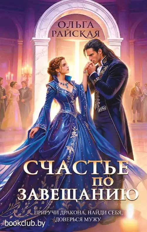 Счастье по завещанию