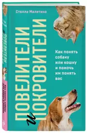 Повелители и покровители. Как понять собаку или кошку и помочь им понять вас, Стелла Малетина