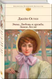 Эмма. Любовь и дружба. Замок Лесли, Джейн Остен