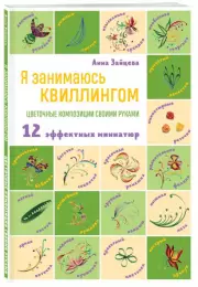 Я занимаюсь квиллингом. Цветочные композиции своими руками