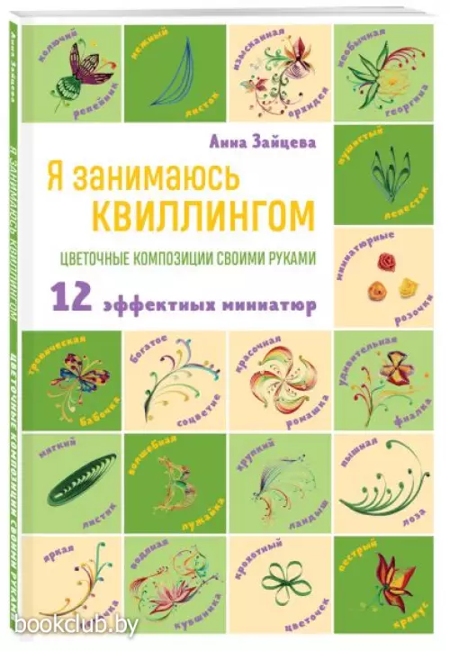 Я занимаюсь квиллингом. Цветочные композиции своими руками