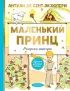 Маленький принц. Рисунки автора (Лучшая детская книга) Маленький принц. Рисунки автора (Лучшая детская книга)