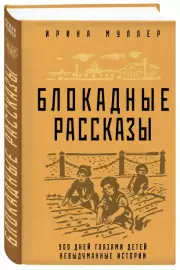 Блокадные рассказы, Ирина Муллер