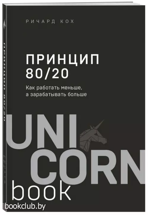 Принцип 80/20. Как работать меньше, а зарабатывать больше (дополненное издание)