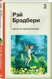 Вино из одуванчиков (Классика и Современники), Рэй Брэдбери