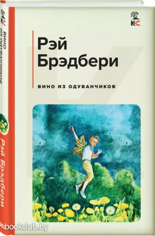  Вино из одуванчиков (Классика и Современники)