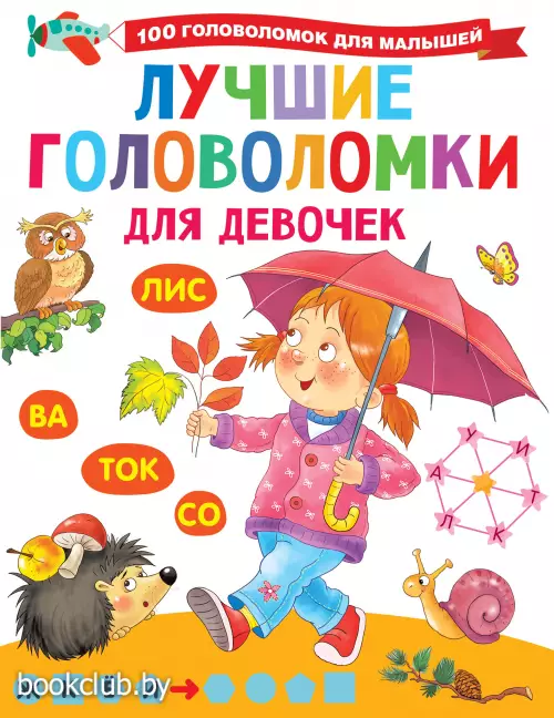 Лучшие головоломки для девочек Лучшие головоломки для девочек
