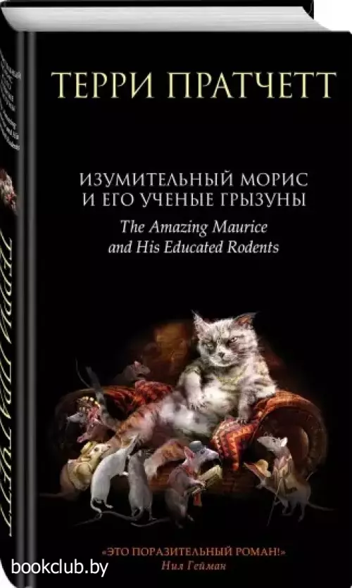 Изумительный Морис и его ученые грызуны