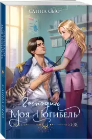Господин моя погибель, Санна Сью