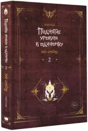 Поднятие уровня в одиночку. Solo Leveling. Книга 2, Чхугон