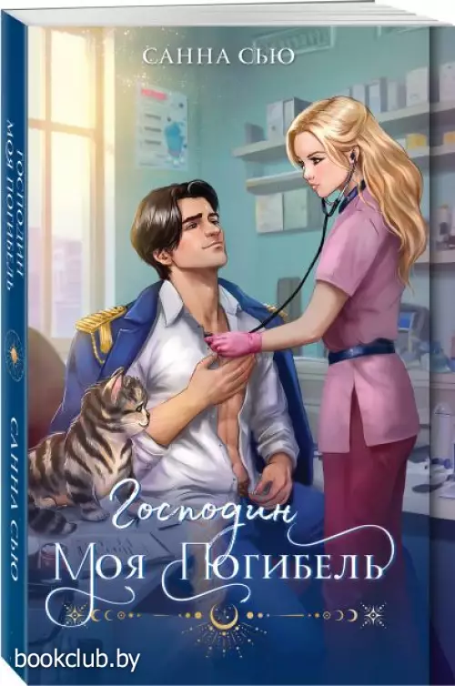 Господин моя погибель