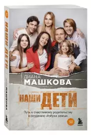 Наши дети. Путь к счастливому родительству и созданию «Азбуки семьи» (м), Диана Машкова