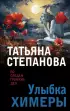 Улыбка химеры (2024)
