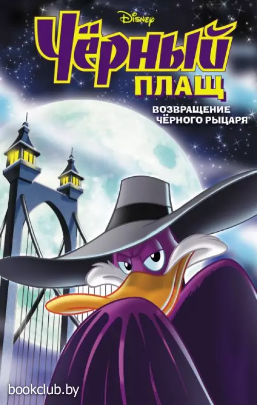 Чёрный Плащ. Возвращение Чёрного Рыцаря. Комикс